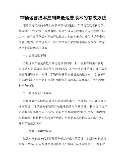 车辆运营成本控制降低运营成本的有效方法