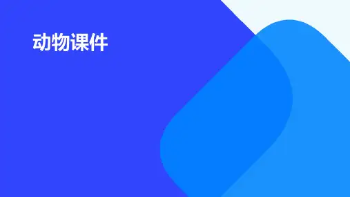 动物课件ppt