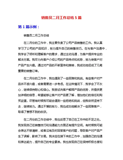 销售员二月工作总结5篇