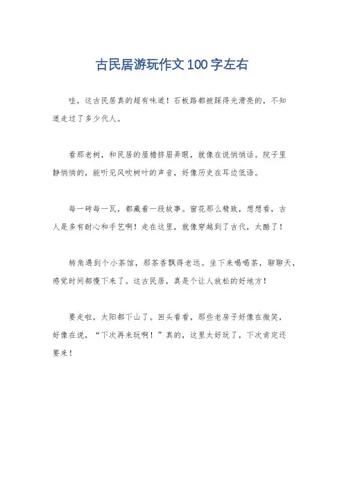 古民居游玩作文100字左右