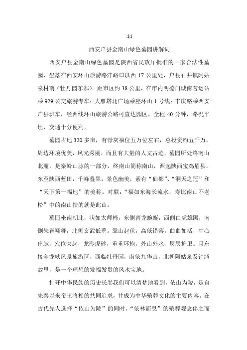 西安户县金南山绿色墓园讲解词