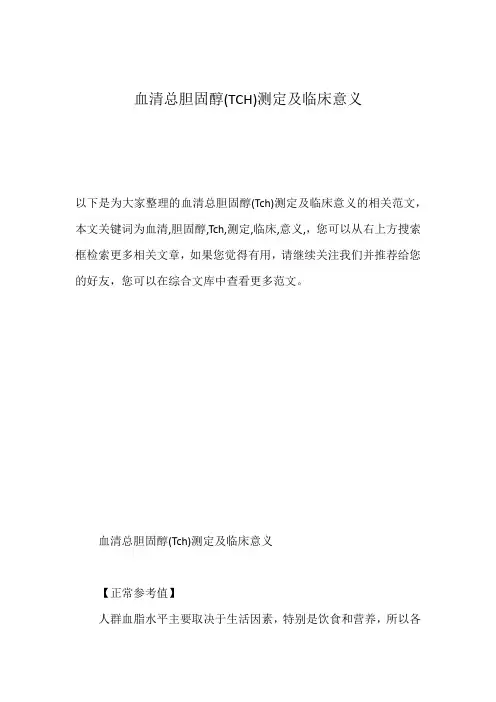 血清总胆固醇(TCH)测定及临床意义