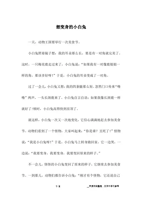 想变身的小白兔_小学作文