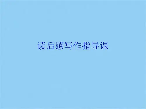 读后感写作指导课(共31张PPT)