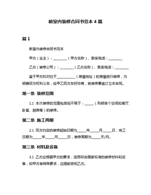 新室内装修合同书范本4篇