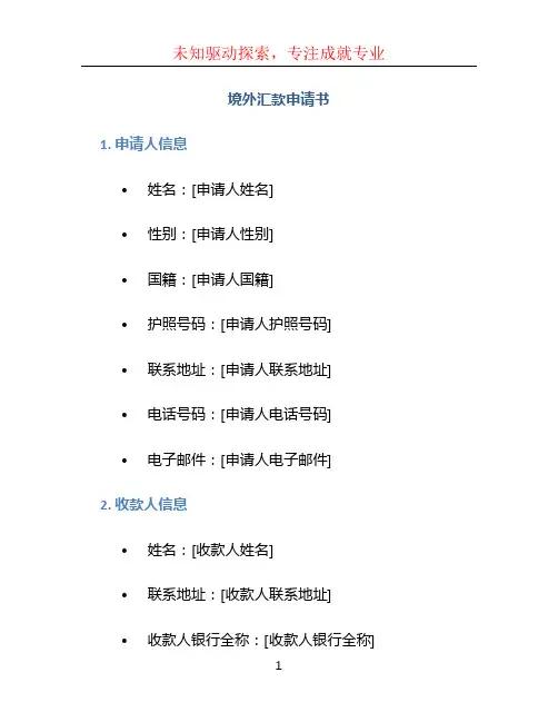 境外汇款申请书