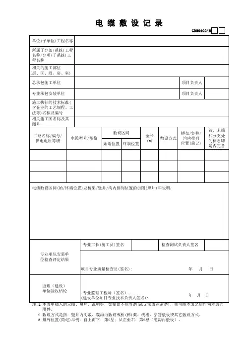 43电缆敷设记录GD3010243