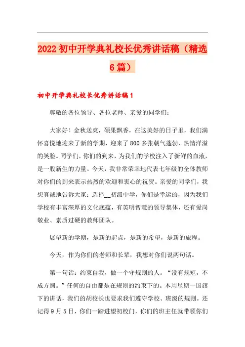 2022初中开学典礼校长优秀讲话稿(精选6篇)