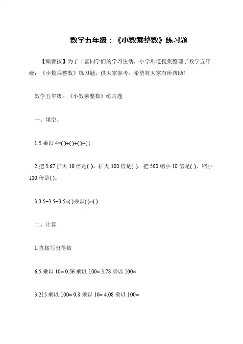数学五年级：《小数乘整数》练习题