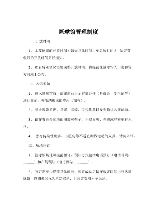 篮球馆管理制度