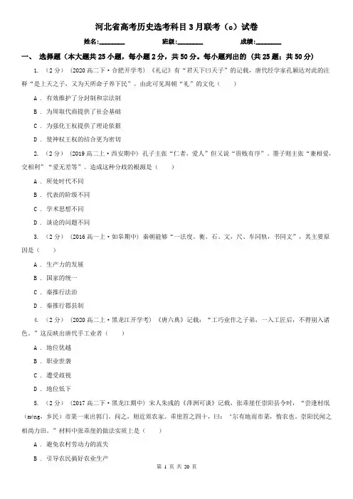 河北省高考历史选考科目3月联考(c)试卷