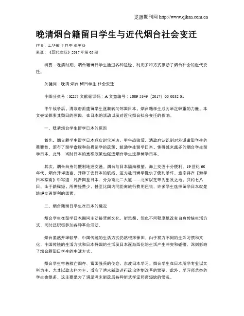 晚清烟台籍留日学生与近代烟台社会变迁