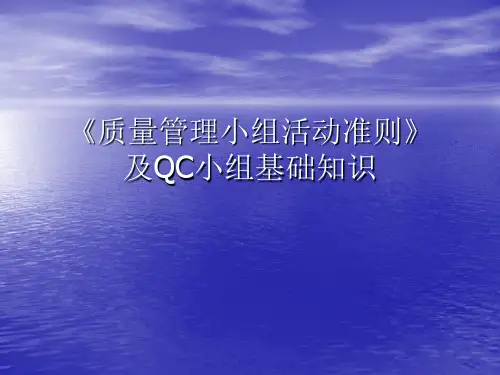 《质量管理小组活动准则》及QC小组基础知识