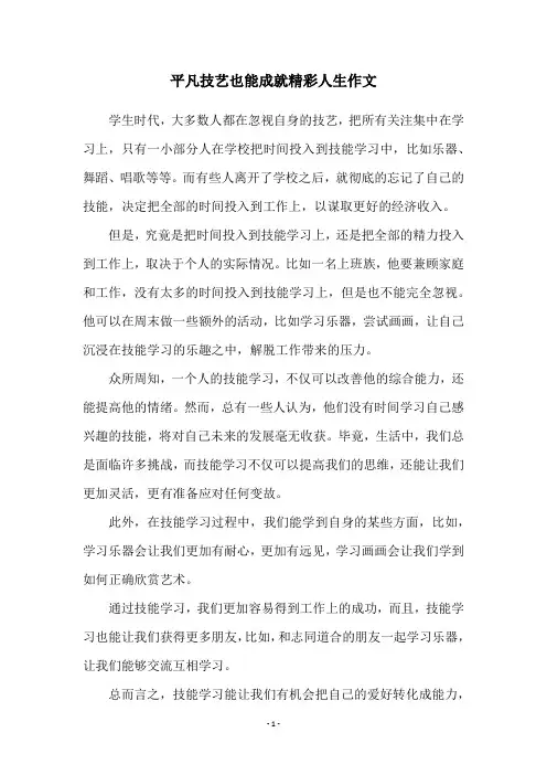 平凡技艺也能成就精彩人生作文