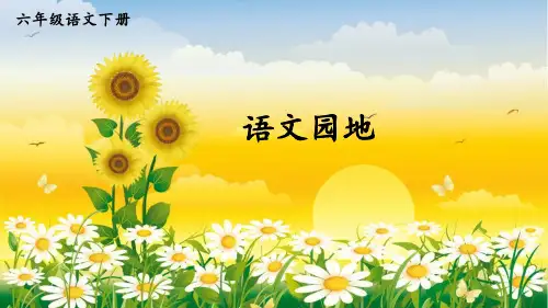 统编版六年级语文下册教学课件《语文园地一》(第1课时)