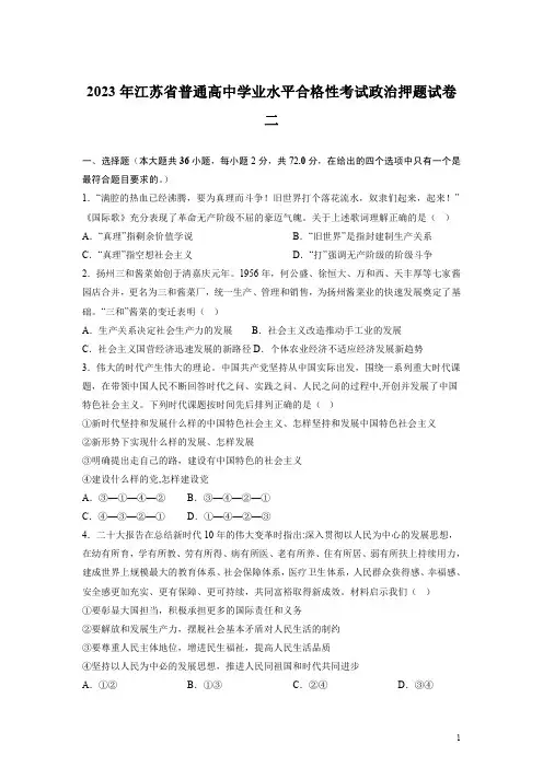 2023年江苏省普通高中学业水平合格性考试政治押题试卷二(后附标准答案与解析)