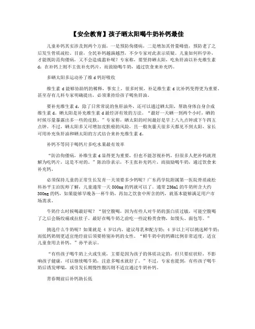 【安全教育】孩子晒太阳喝牛奶补钙最佳