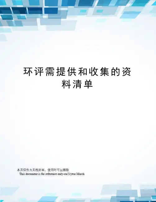 环评需提供和收集的资料清单