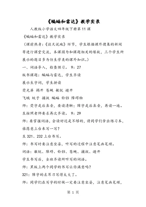 《蝙蝠和雷达》教学实录-word文档
