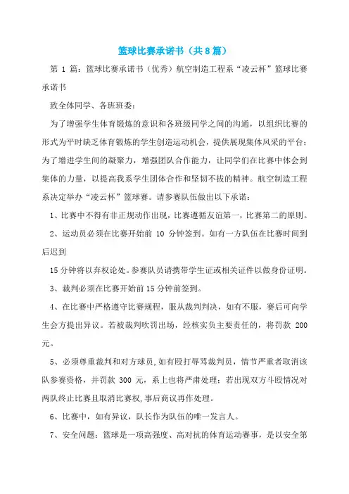 篮球比赛承诺书(共8篇)  