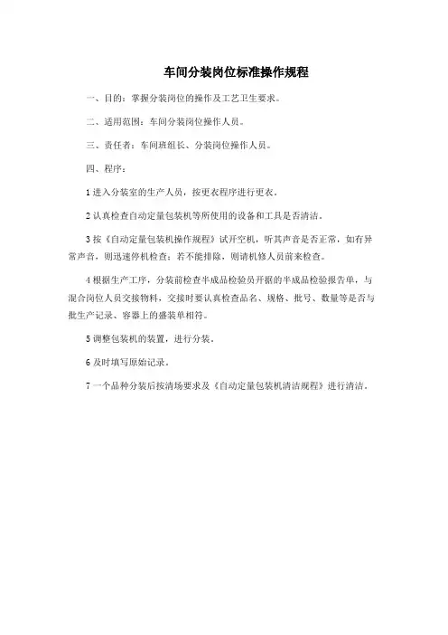 中药GMP工厂 车间分装岗位标准操作规程