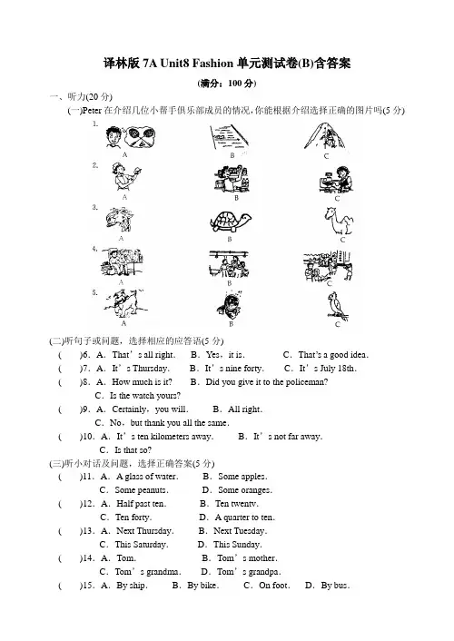 译林版7A Unit8 Fashion单元测试卷(B)含答案