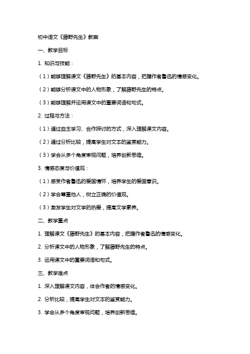 初中语文藤野先生教案