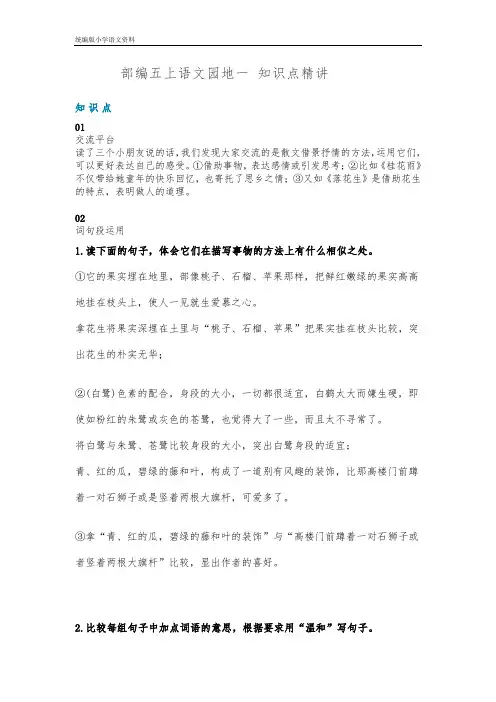 【教育部编写】统编版五年级上册语文素材-语文园地一 知识点精讲 图文解读  