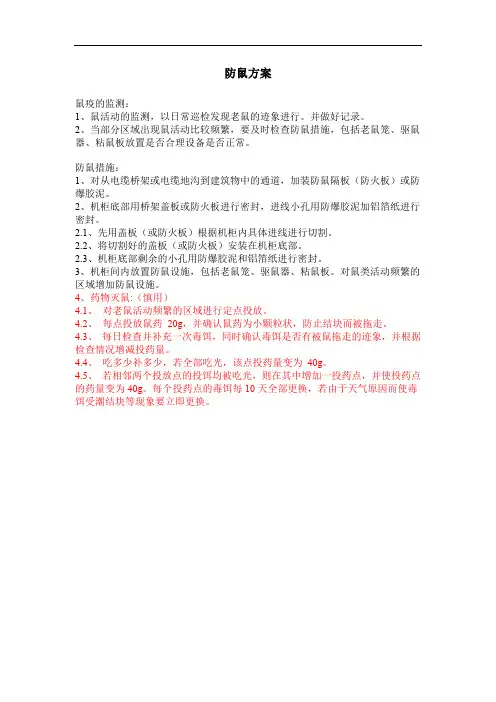 防鼠方案