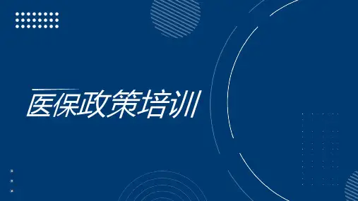 医保政策培训