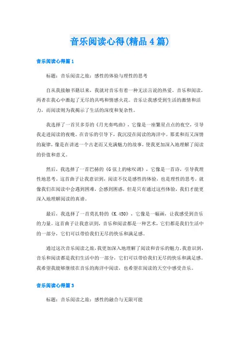 音乐阅读心得(精品4篇)