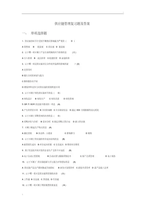中国石油大学《供应链管理》复习题及答案