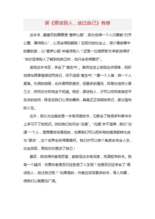读《原谅别人,放过自己》有感