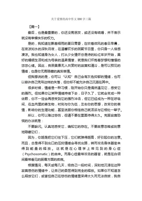 关于爱情的高中作文800字三篇_高中记叙文_