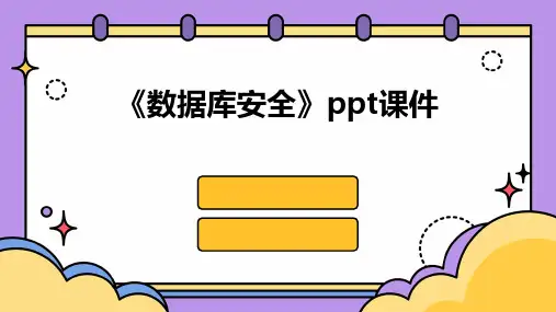 《数据库安全》课件