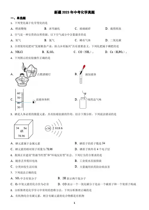新疆2023年中考化学真题(含答案)