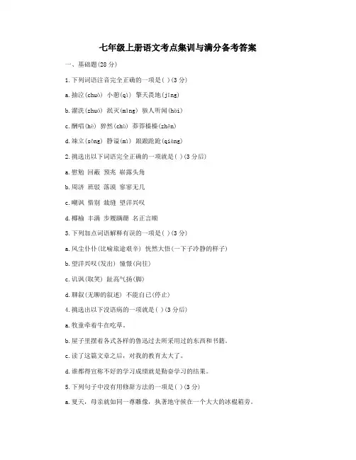 七年级上册语文考点集训与满分备考答案