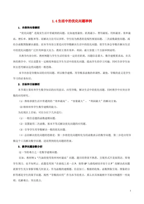 高中数学 第一章 导数及其应用 1.4 生活中的优化问题举例说课稿 新人教A版选修22