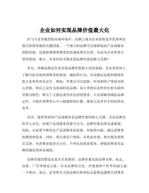 企业如何实现品牌价值最大化