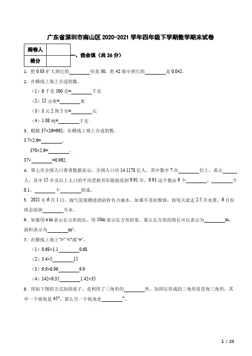 广东省深圳市南山区2020-2021学年四年级下学期数学期末试卷 解析版