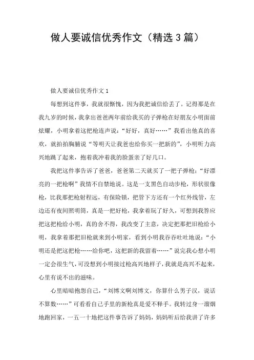 做人要诚信优秀作文(精选3篇)