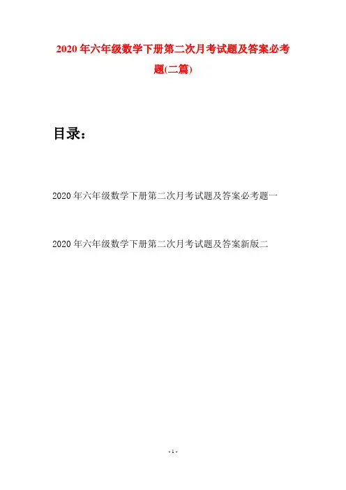 2020年六年级数学下册第二次月考试题及答案必考题(二篇)