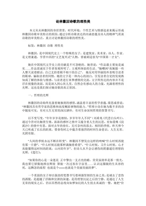 论林徽因诗歌的理性美