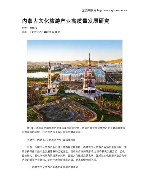内蒙古文化旅游产业高质量发展研究