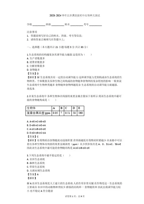 2023-2024学年初中生物北京课改版八年级下第14章 生物与环境单元测试(含答案解析)