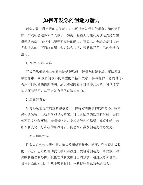 如何开发你的创造力潜力