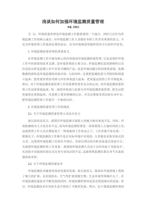 浅谈如何加强环境监测质量管理