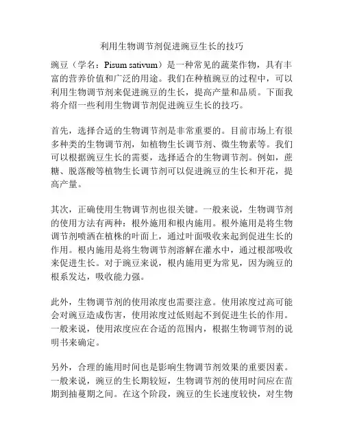 利用生物调节剂促进豌豆生长的技巧