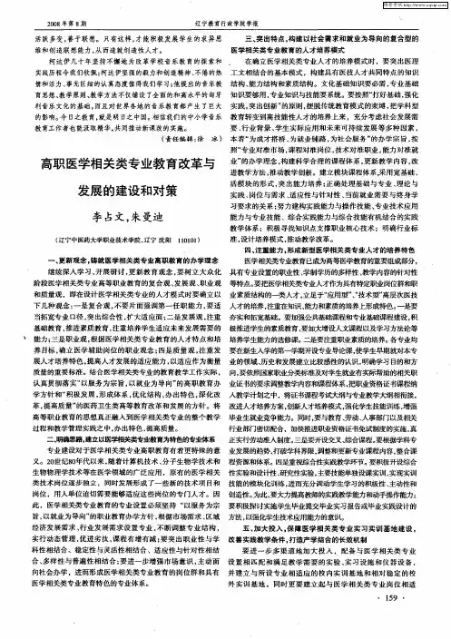 高职医学相关类专业教育改革与发展的建设和对策