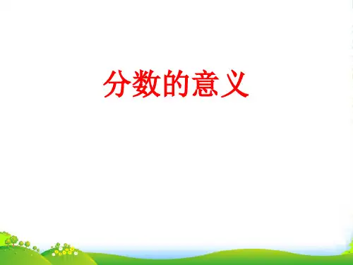 青岛版四年级下册数学课件五 分数的意义和性质——分数的意义 (共22张PPT)